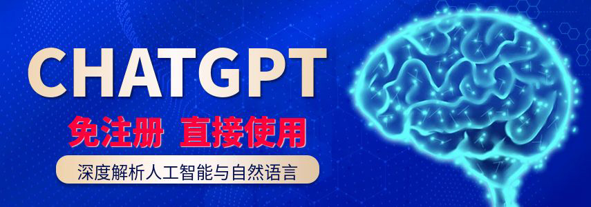 chatgpt免注册使用