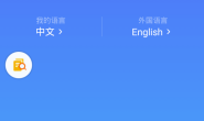 Hi翻译 v1.3.8直装／破解／高级／去广告