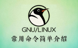 Linux 常用命令简单介绍 —— 基础篇