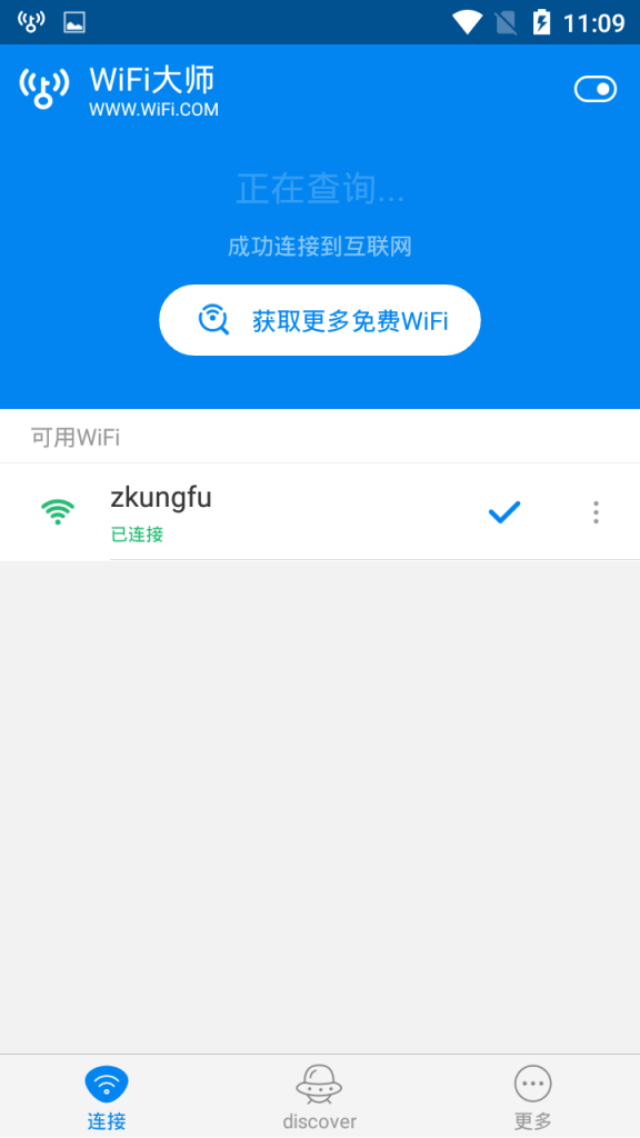 Wifi万能钥匙