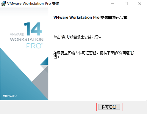 VMware Workstation安装教程