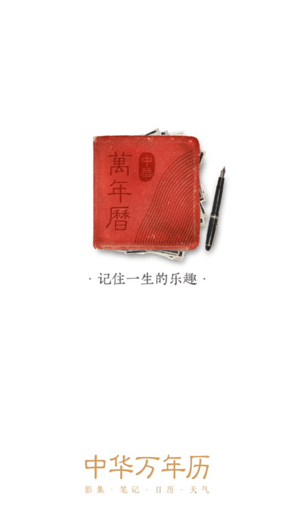 中华万年历V7.9去广告去更新纯净版 中华万年历V7.9去广告去更新纯净版