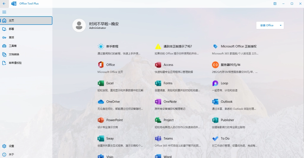 开源免费 Office 部署管理工具 Office Tool Plus 10.6.1.0 中文多语免费版