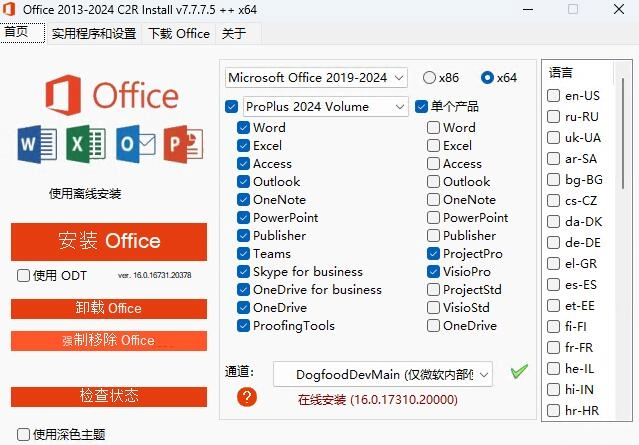 Office 组件定义下载安装工具 Office 2013-2024 C2R Install 7.7.7.5 绿色中文版